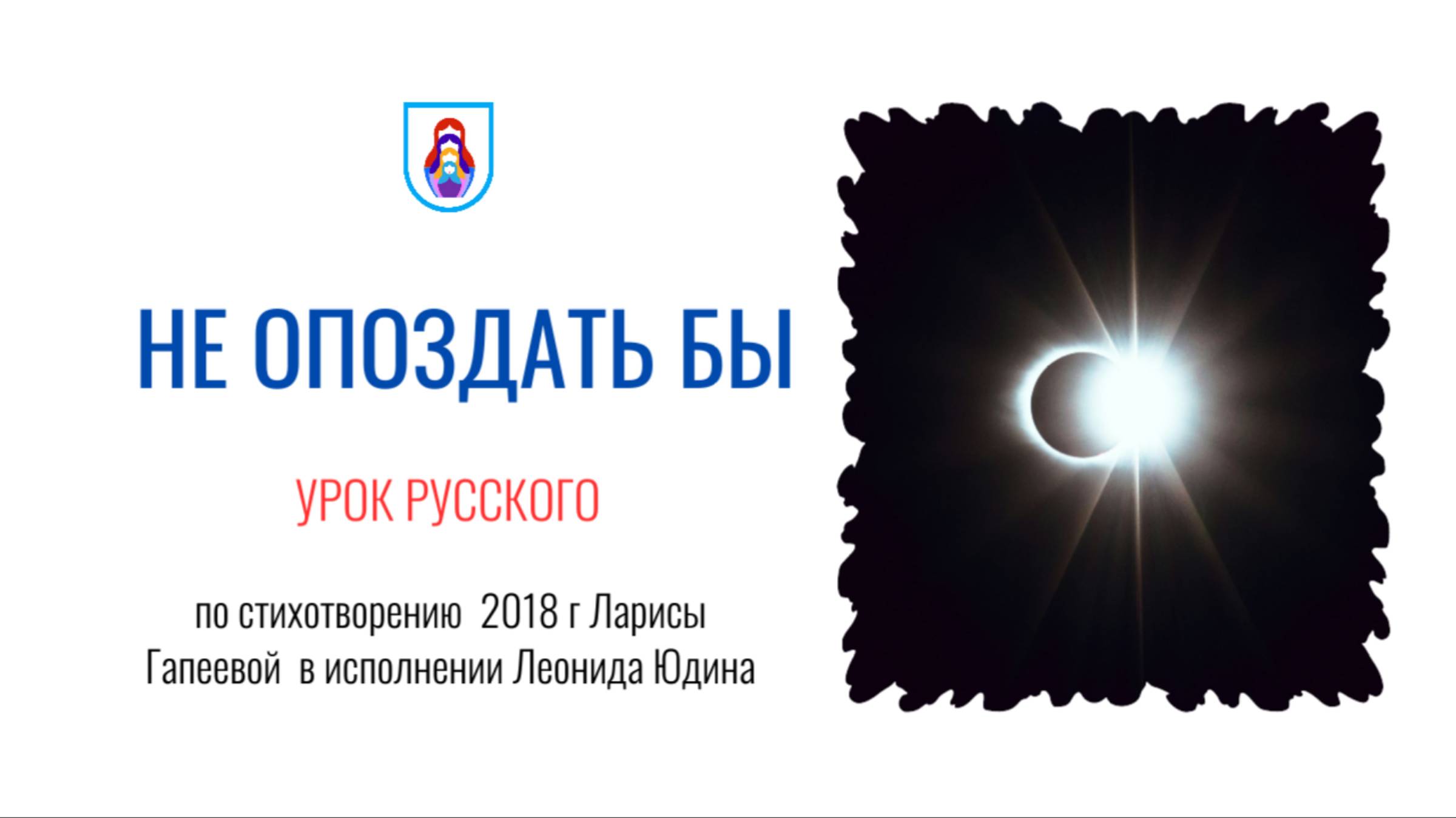 Не опоздать бы. Урок русского.