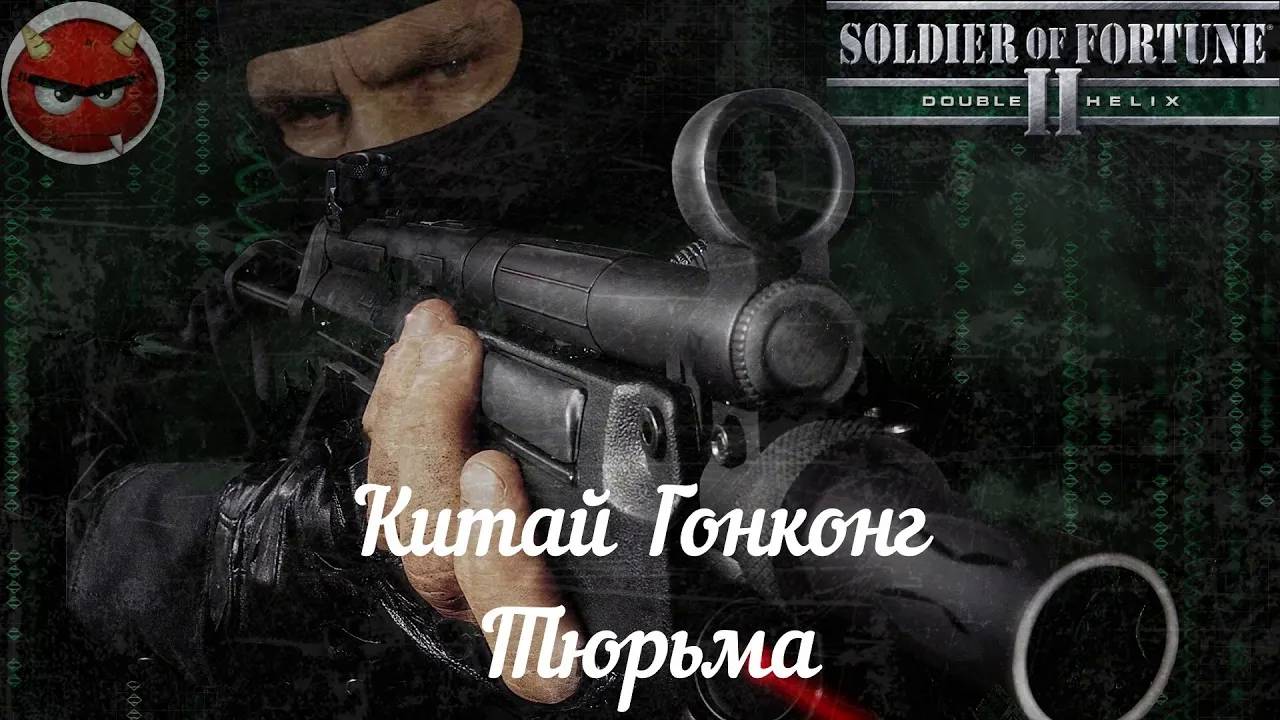 Soldier of Fortune 2_ Double Helix⚡Прохождение⚡Китай⚡Гонконг, Тюрьма⚡