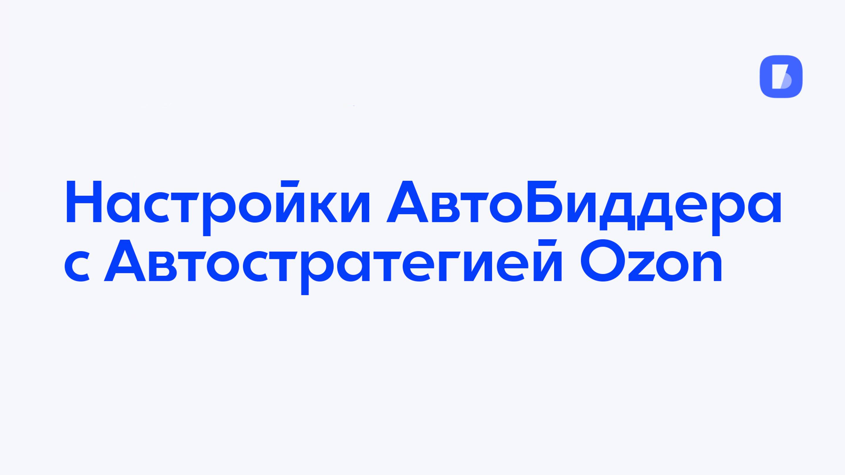 Настройки АвтоБиддера iBereg с Автостратегией Ozon