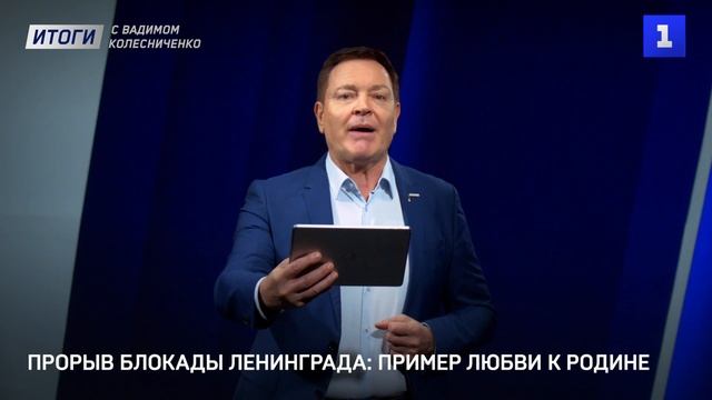 Прорыв блокады Ленинграда: пример любви к Родине