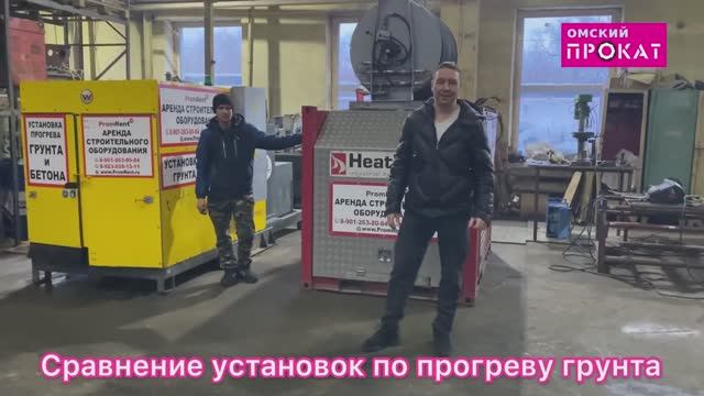Сравнение_установок_по_прогреву_грунта,_бетона_Wacker_Neuson_HSH700