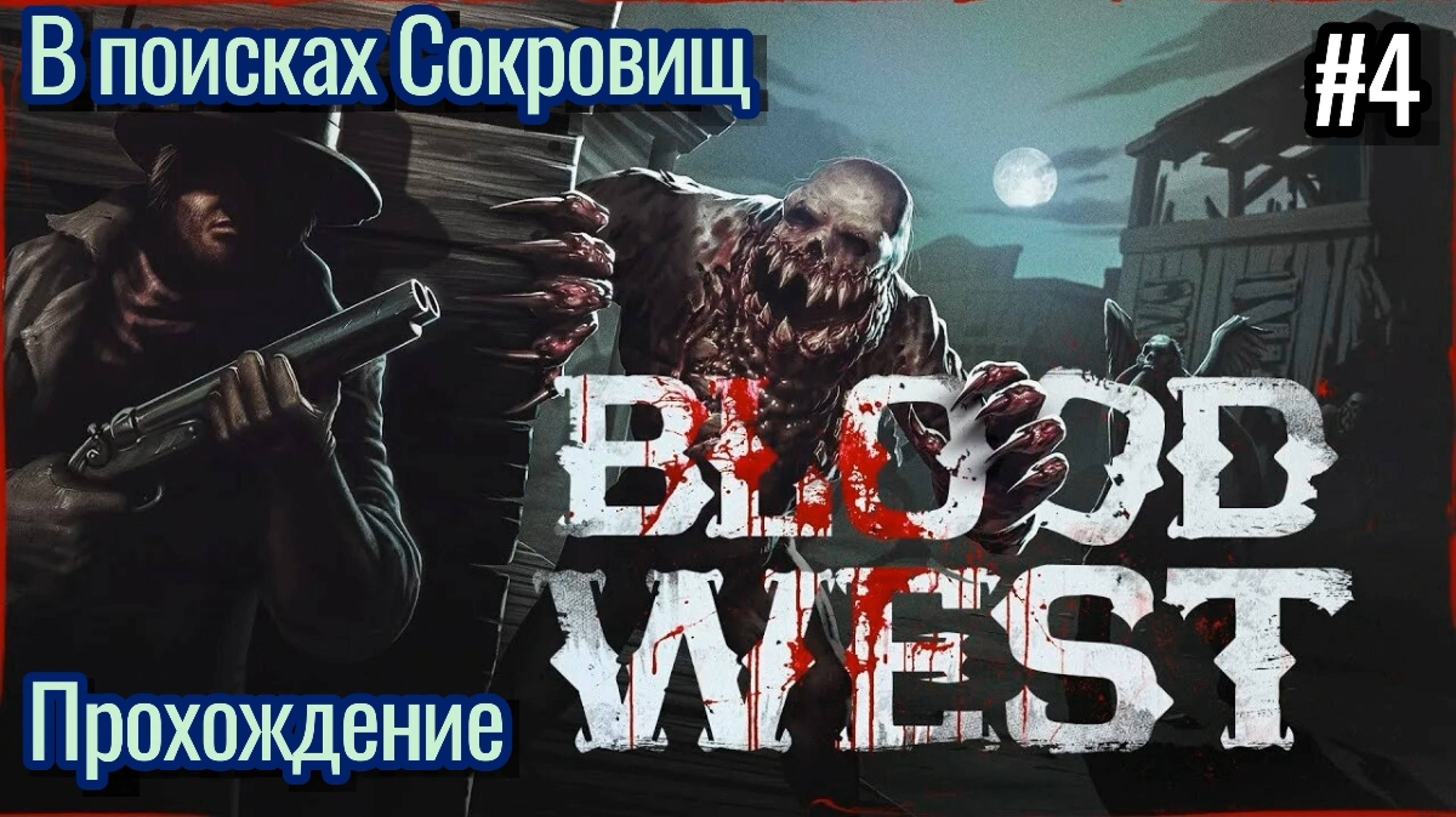 Социофоб Играет в Blood West / В Поисках Сокровищ , Шахты / #4