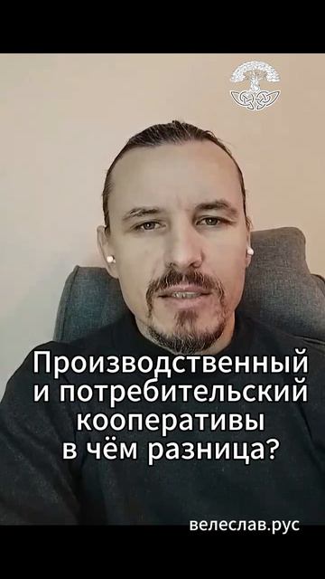 Виды кооперативов. Производственный или Потребительский , в чём разница?