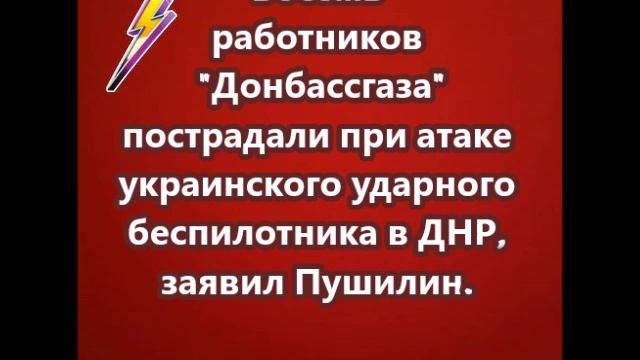 Восемь работников "Донбассгаза" пострадали при атаке украинского ударного беспилотника в ДНР