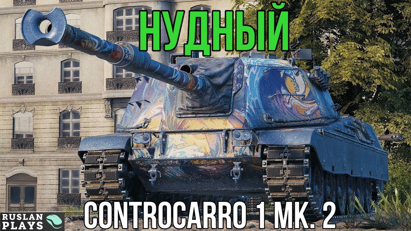 МОЖНО ЗАСНУТЬ 🔥 Controcarro 1 Mk. 2