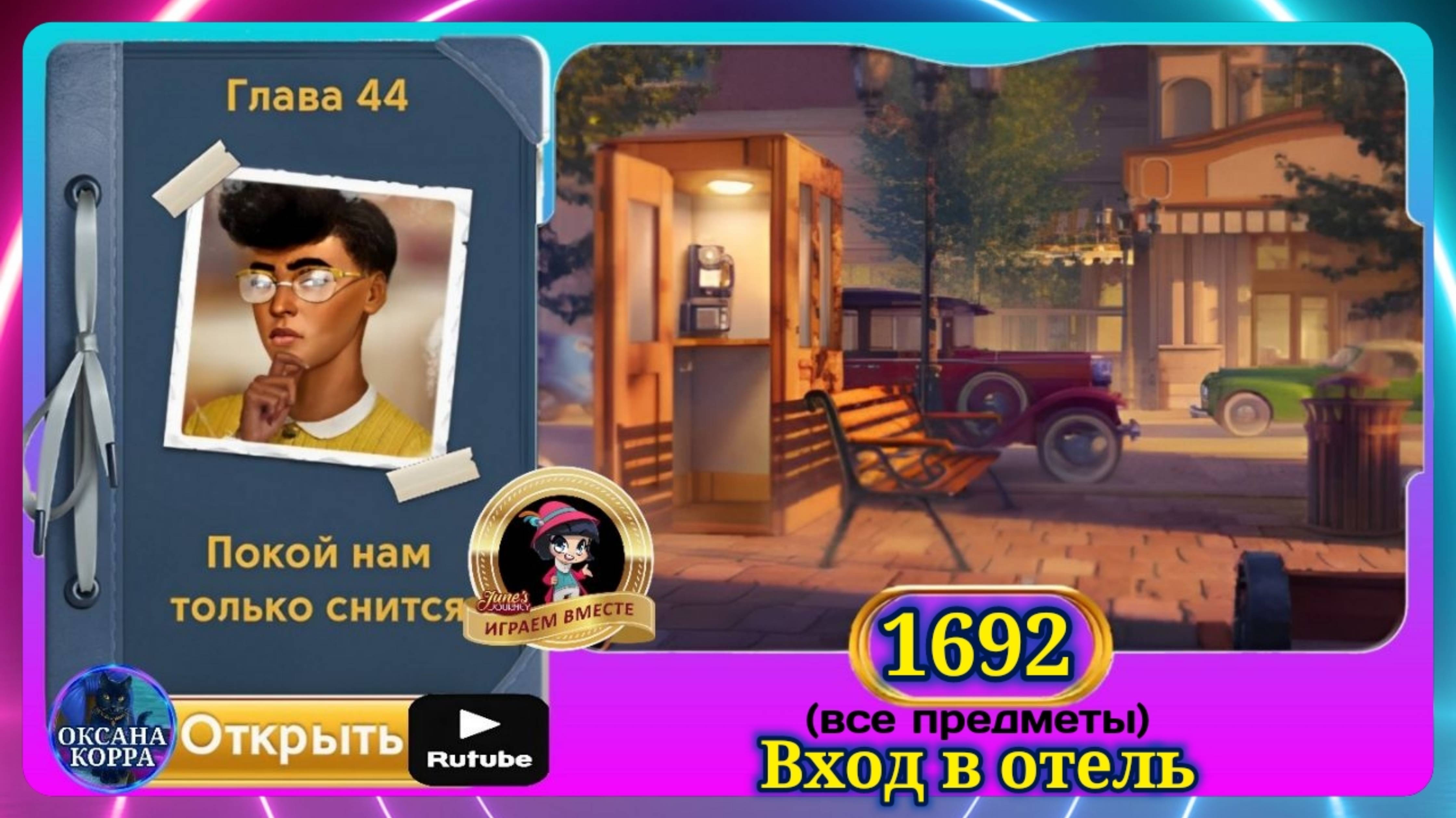 Сцена 1692 June's journey на русском.