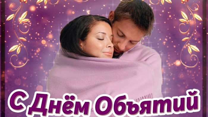Поздравление с днём объятий! Музыкальная открытка.