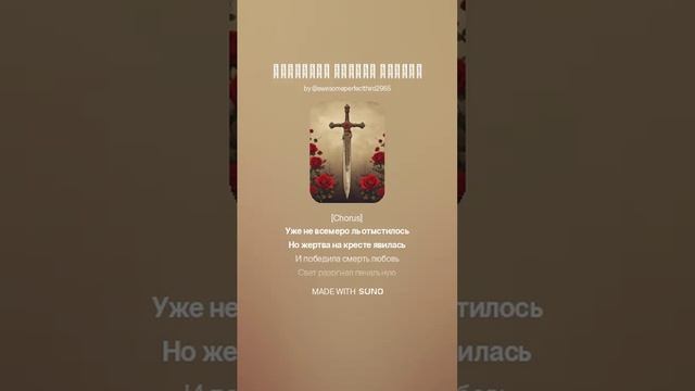На слова Сергея Попова-Ладанова - Победила любовь