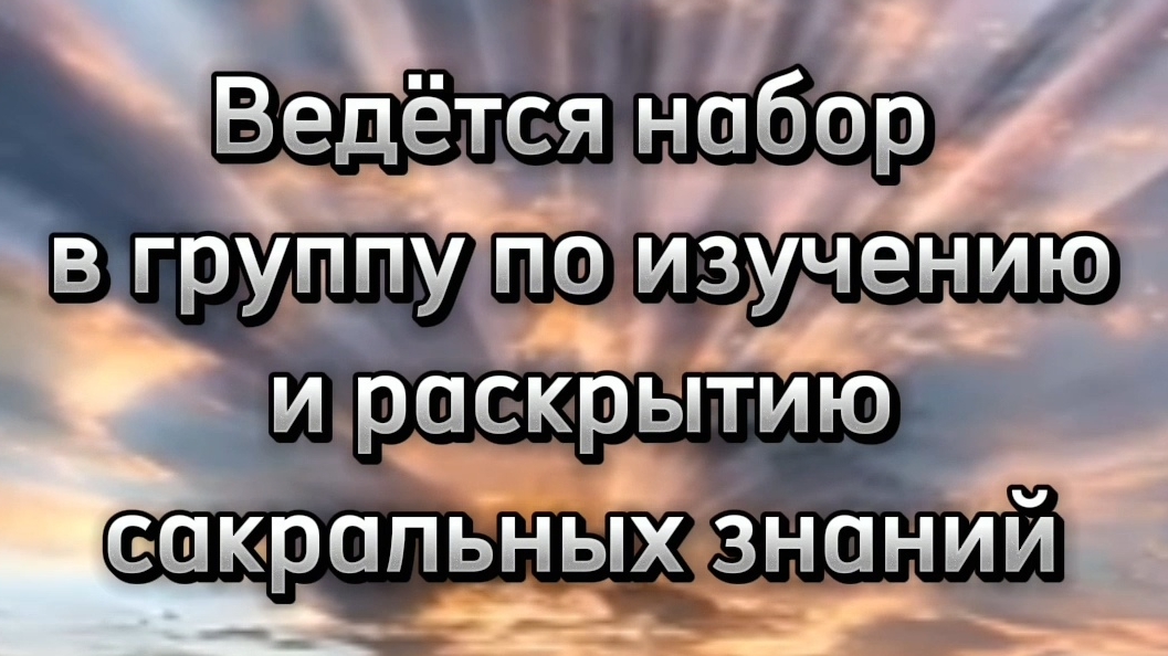 ‼️ВЕДЕТСЯ НАБОР В ГРУППУ по раскрытию и изучению сакральных знаний #таро #астрология #символизм#руны