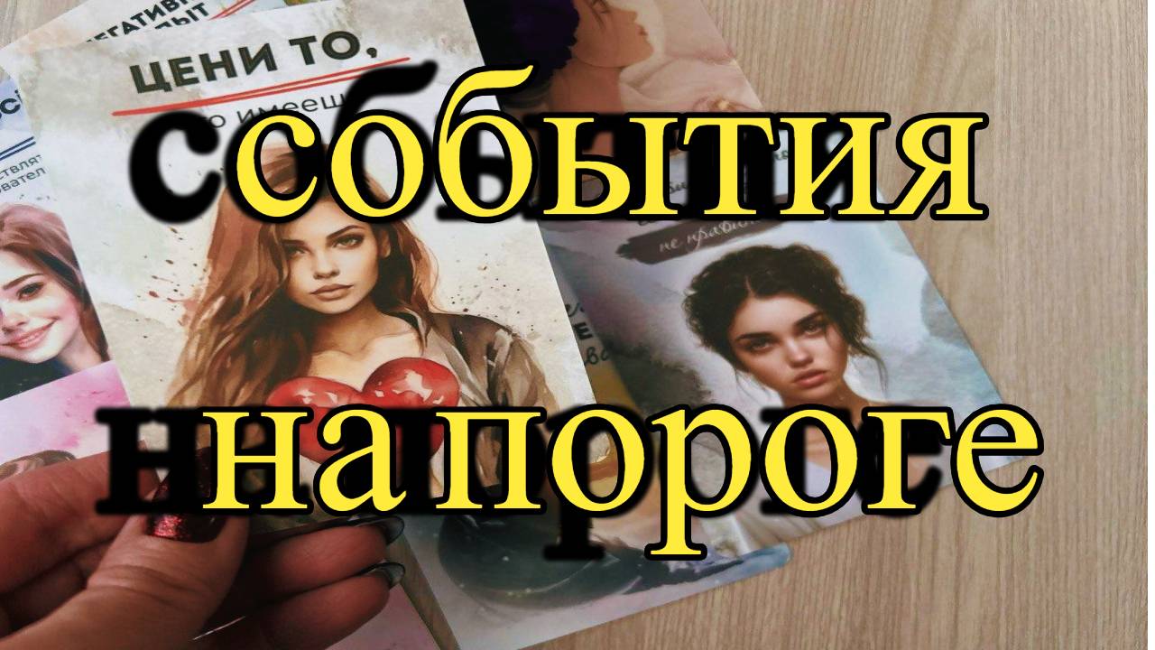 ⚡СОБЫТИЯ НА ПОРОГЕ🔥 ЧТО ВОТ-ВОТ ВОЙДЕТ В ВАШУ ЖИЗНЬ⁉️ БЛИЖАЙШИЕ 7 ДНЕЙ: ЧТО ЖДЕТ🍀