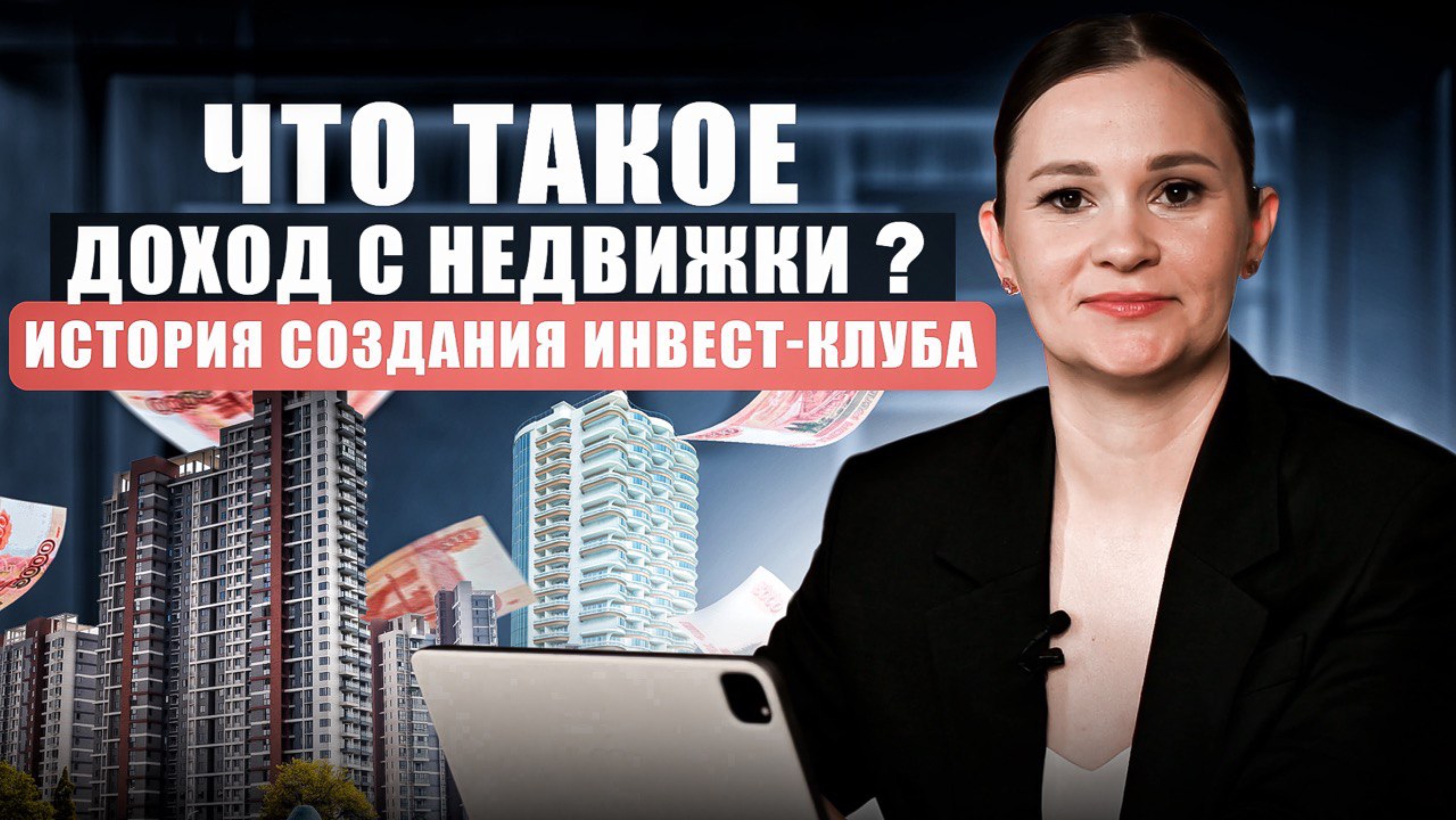 Что такое доход с недвижки? История создания инвест-клуба