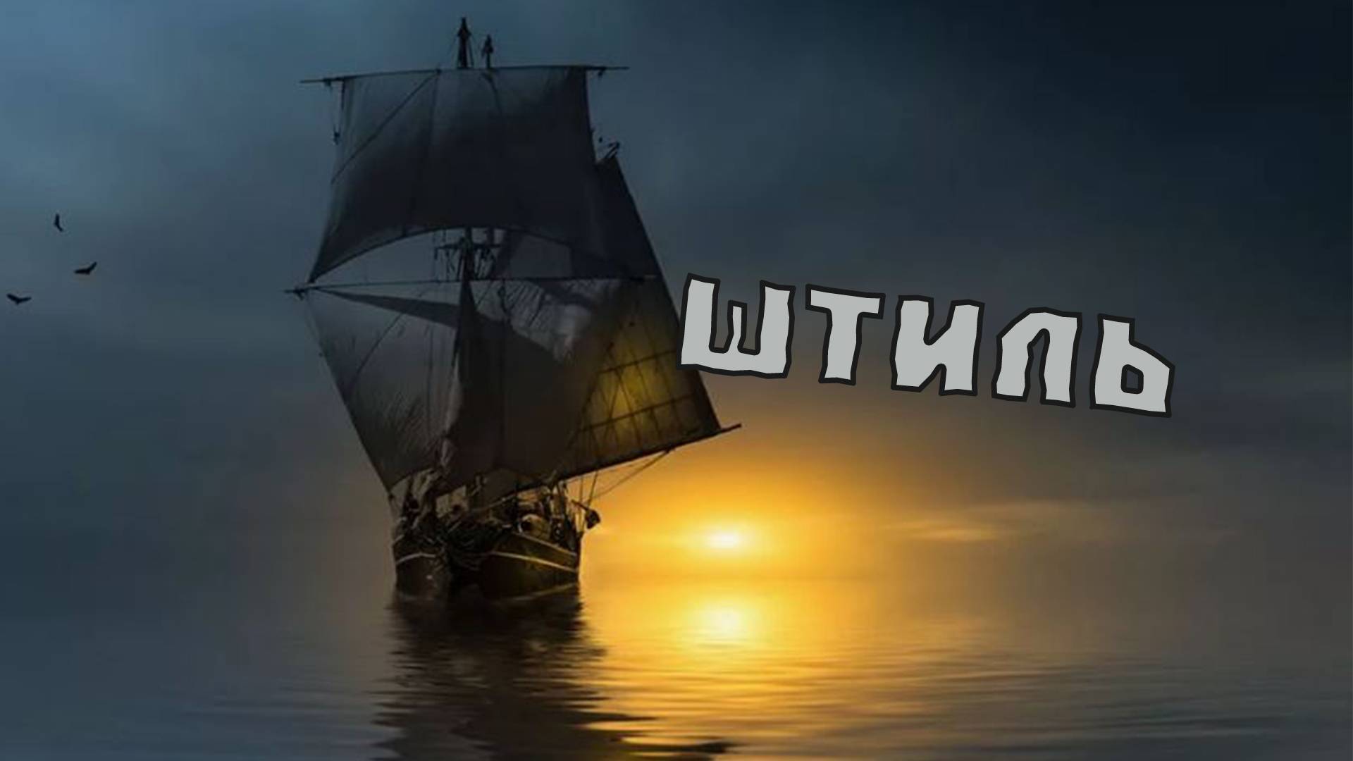 Штиль (кавер под гитару) Вадим Ибрянов