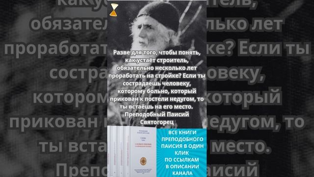 Сострадая человеку, ты встаёшь на его место: преподобный Паисий Святогорец  #паисийсвятогорец #книги