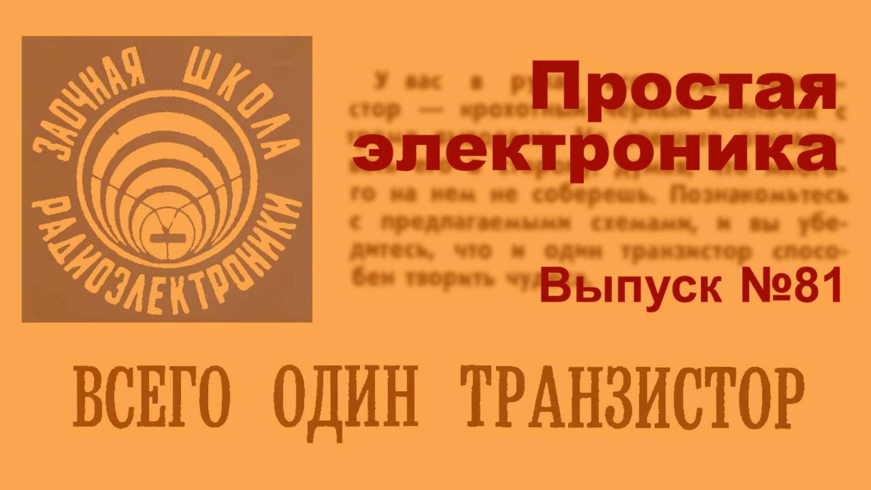 Простая электроника 081