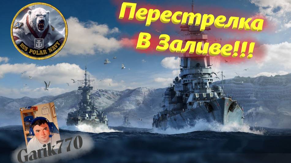 World of warships legends-⚡🎥-Перестрелка в заливе !!! № 5-🔥⚡