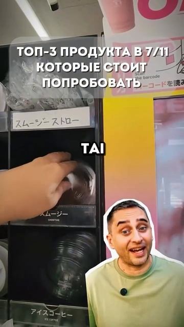 📌Отмечаем, что точно стоит попробовать в 7-eleven