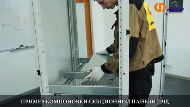Сборка секционной панели ГРЩ в корпусе КРОН