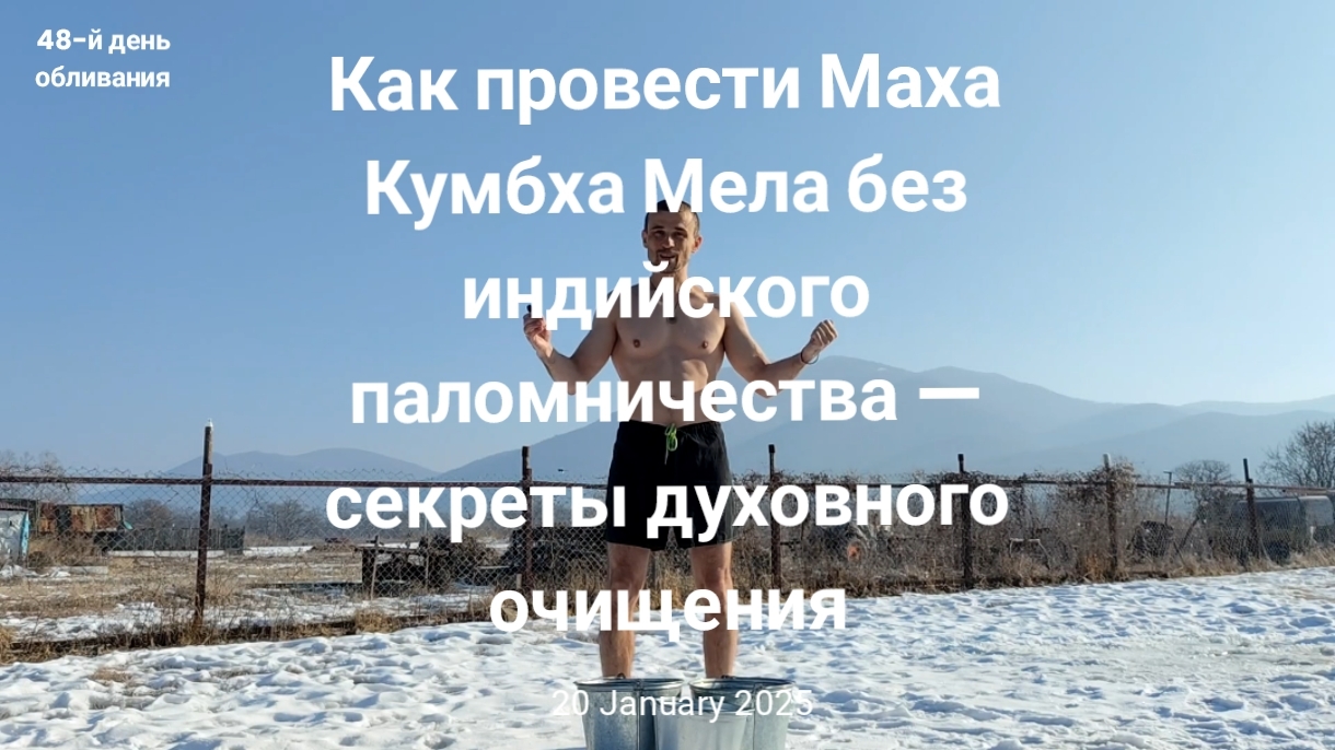 Как провести Маха Кумбха Мела без индийского паломничества — секреты духовного очищения
