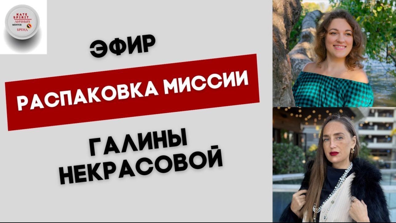 Распаковка личности с Кейт Спирит