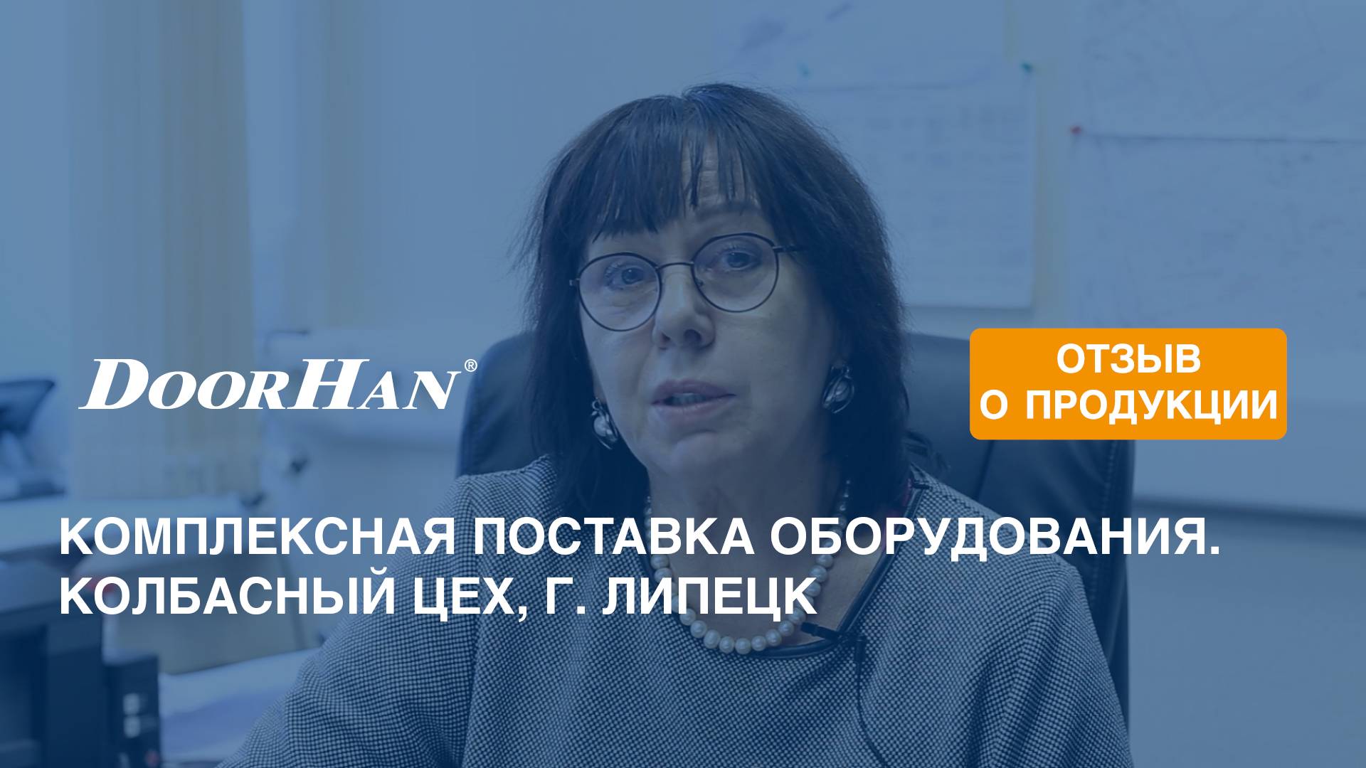 Отзыв о продукции концерна DoorHan. Комплексная поставка оборудования. Колбасный цех, г. Липецк