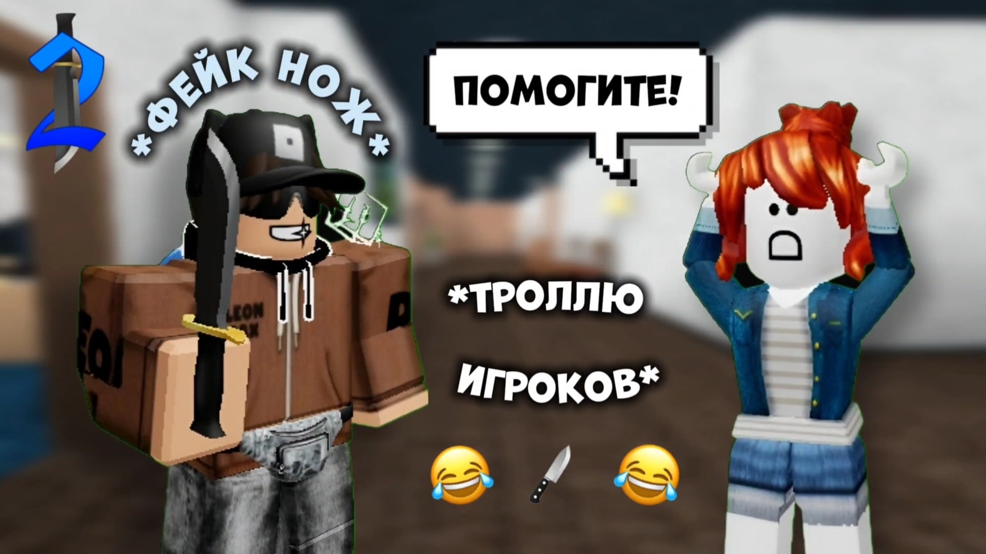 ТРОЛЛЮ ИГРОКОВ ФЕЙКОВЫМ НОЖОМ🔪😂 *ведутся* ROBLOX MURDER MYSTERY 2 #roblox #роблокс #mm2 #мм2