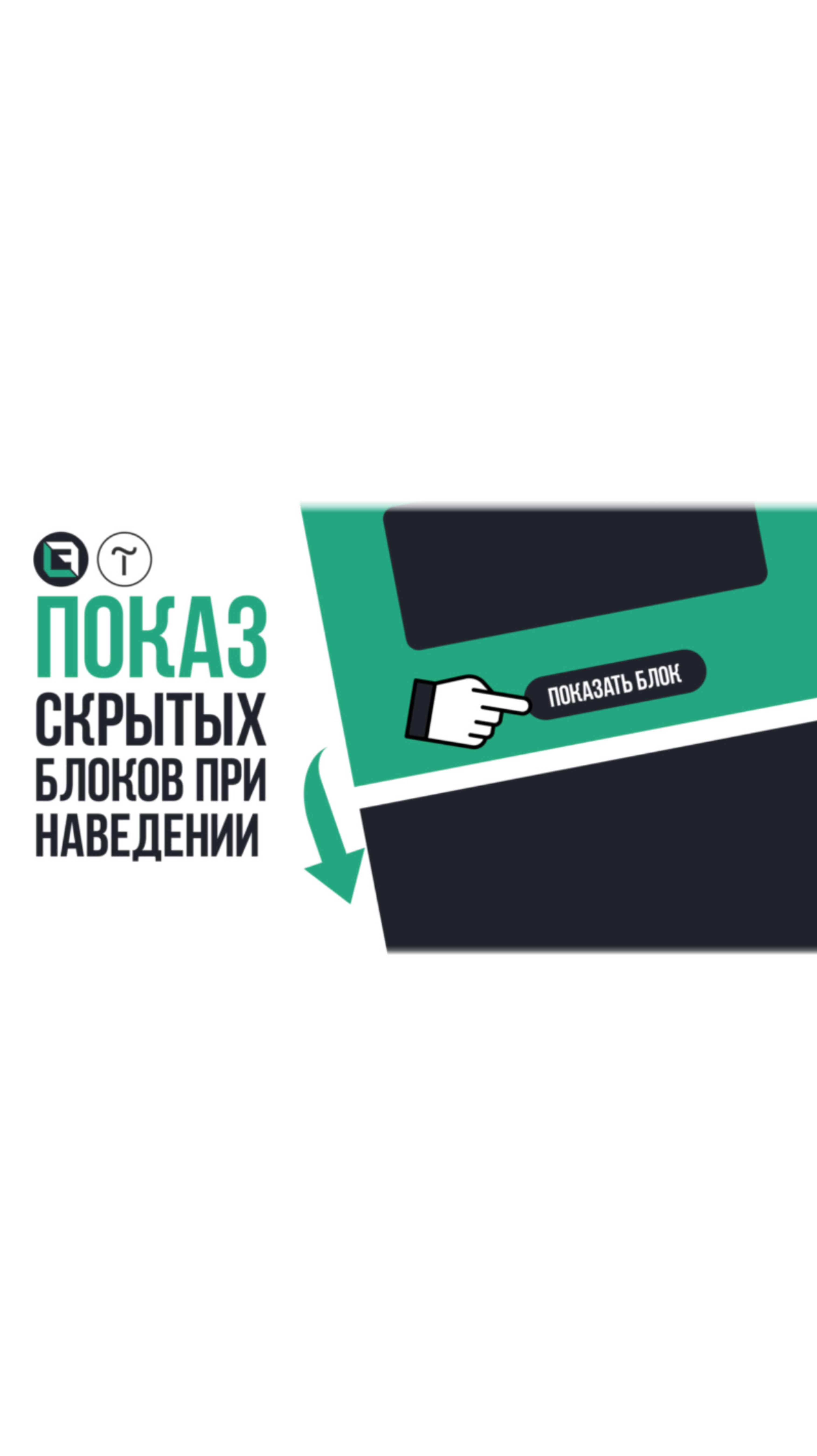 Показ скрытых блоков при наведении на кнопку в Тильде