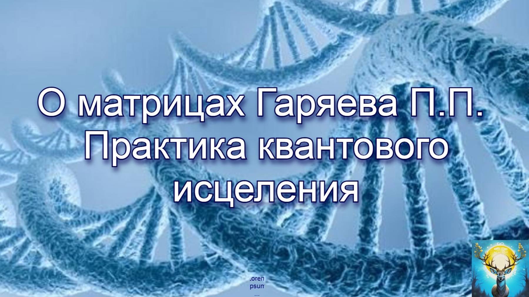 О матрицах Гаряева П.П. Практика квантового исцеления.