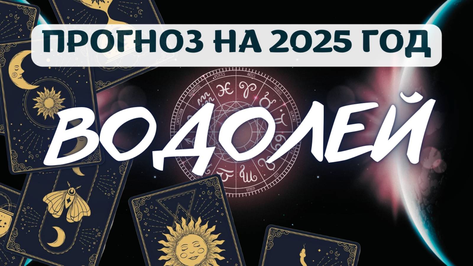 ВОДОЛЕЙ ♒ЧЕМ ПОРАДУЕТ 2025 ГОД? ♒ЧТО УЙДЕТ, А ЧТО ПРИДЕТ В ВАШУ ЖИЗНЬ