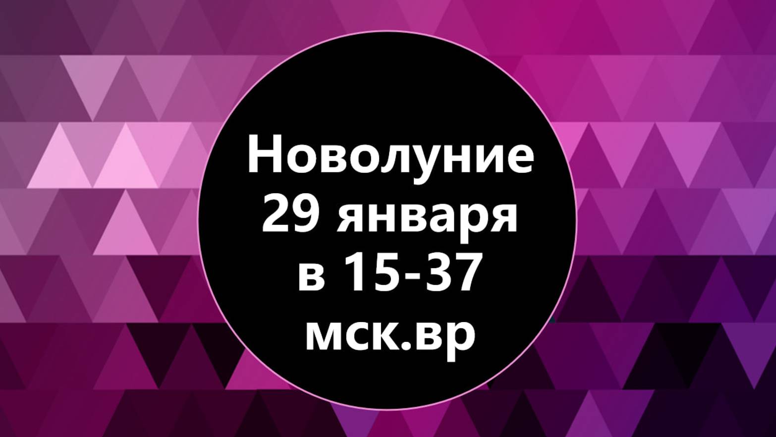 Новолуние 29 января 2025 года. Время поменять жизнь