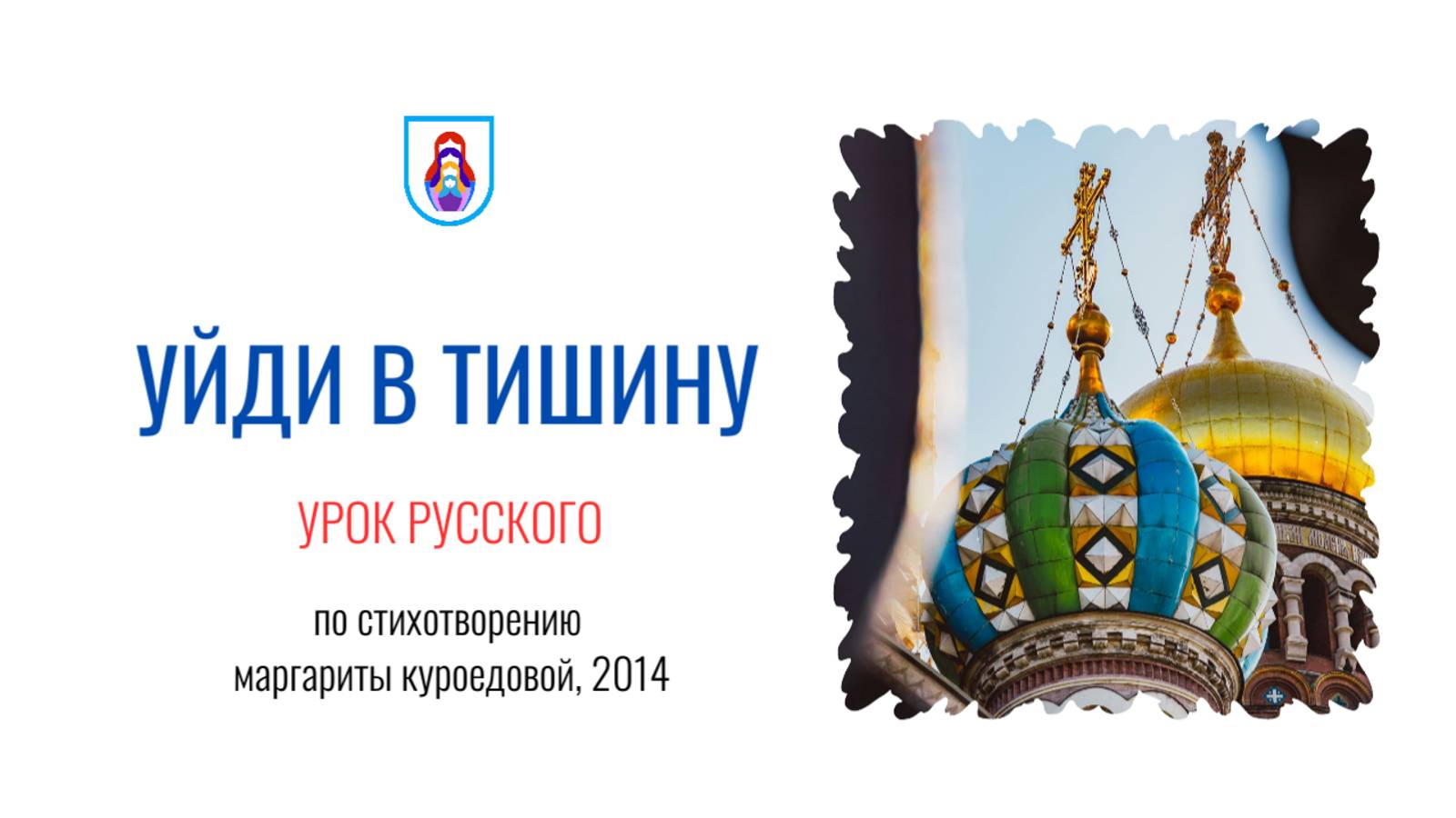 Уйди в тишину. Урок русского.