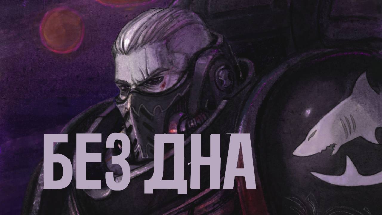 Disco40k – Без дна (post hardcore)