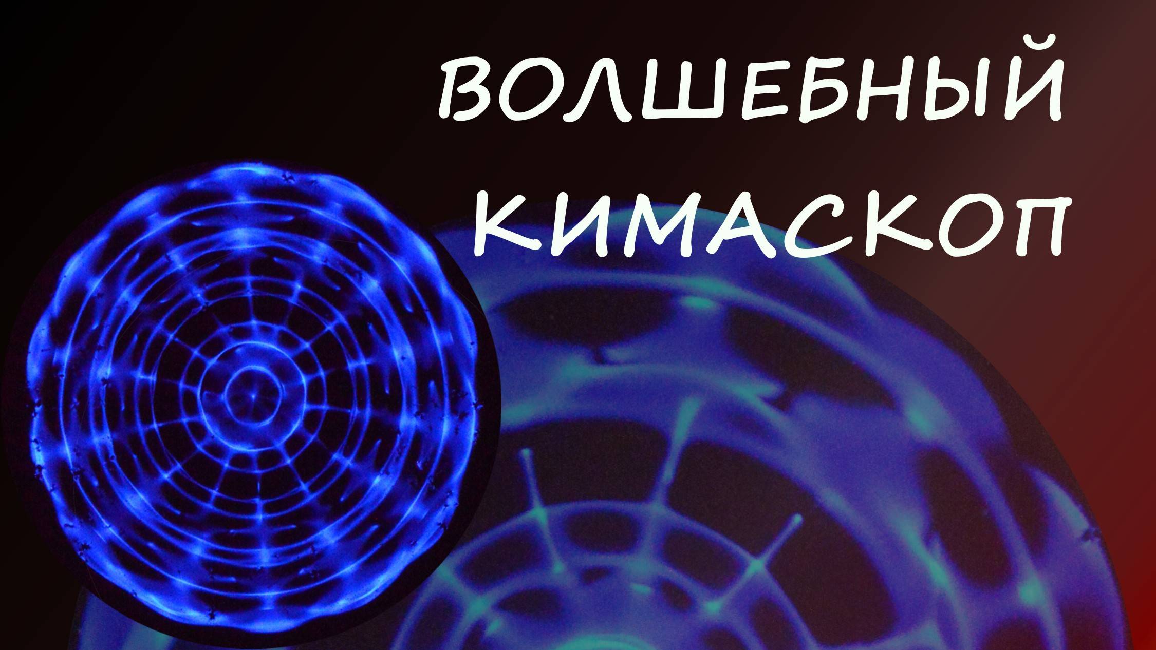 Волшебный кимаскоп