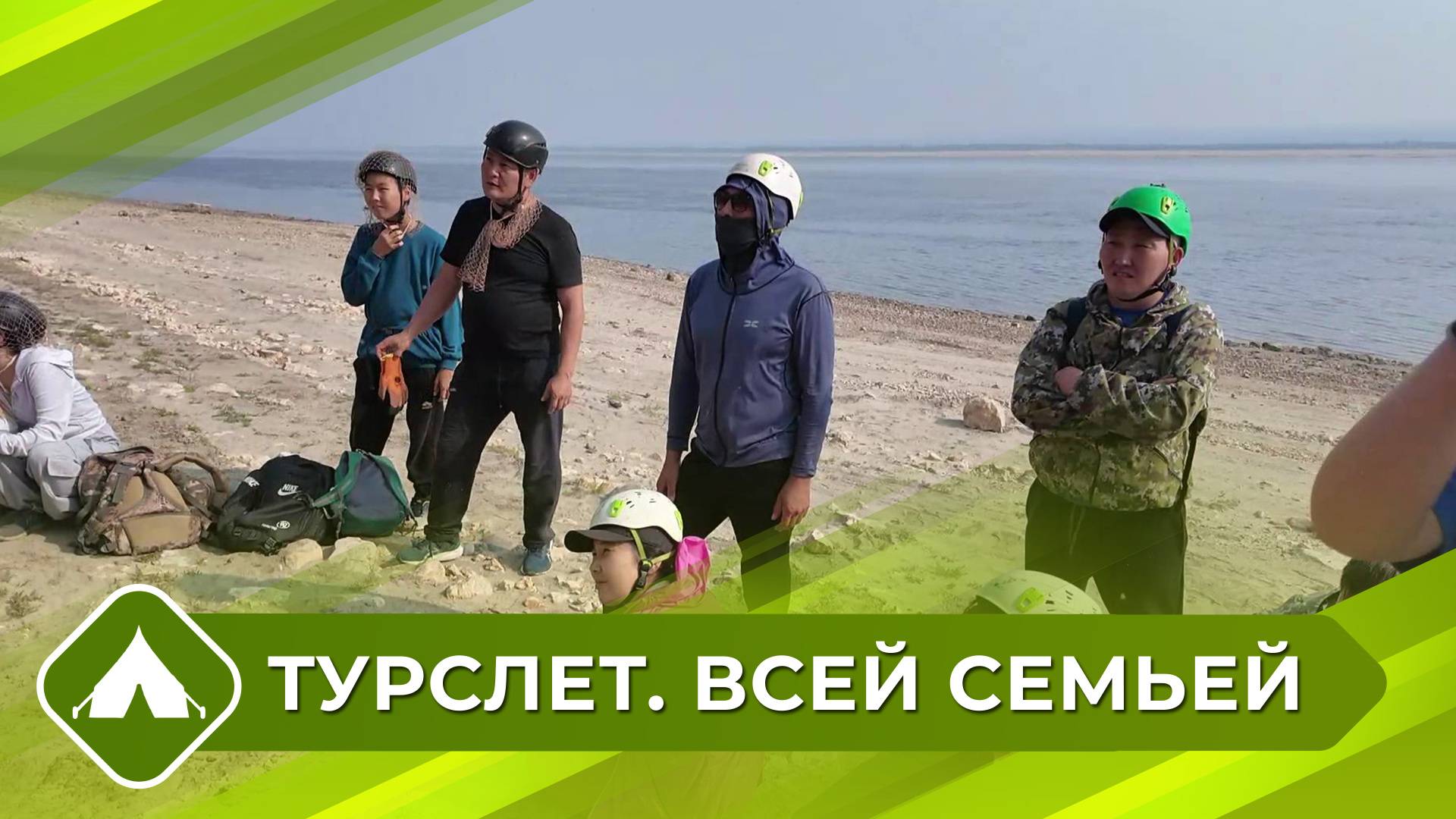 Турслет. Всей семьей (10 выпуск)
