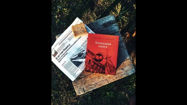 Обзор книги «Блокадная книга» авторов Алесь Адамович, Даниил Гранин