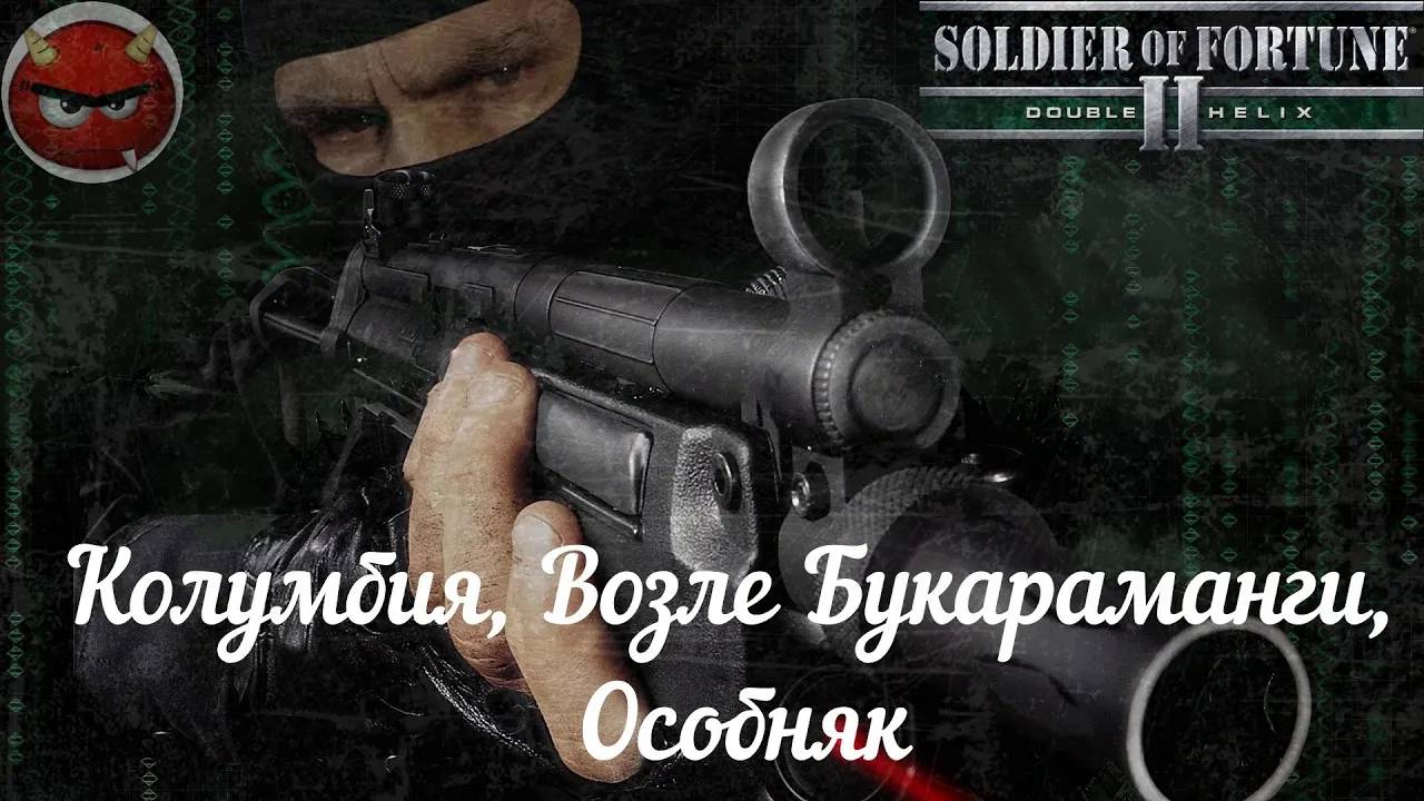Soldier of Fortune 2_ Double Helix⚡Прохождение⚡Колумбия⚡Возле Букараманги⚡Особняк⚡