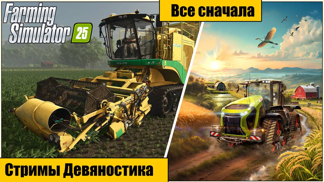 Farming Simulator 25. Все сначала. часть 5.