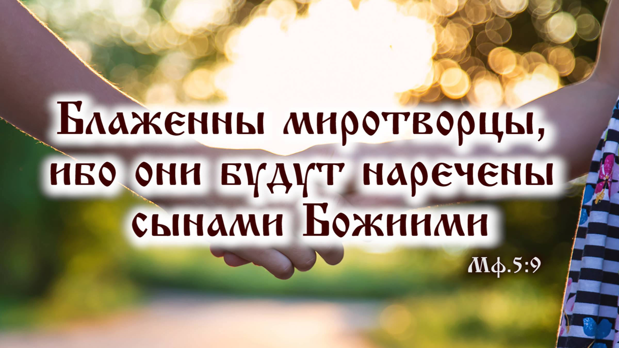 Заповедь блаженства седьмая: «Блаженны миротворцы, ибо они будут наречены сынами Божиими» (Мф.5:9)