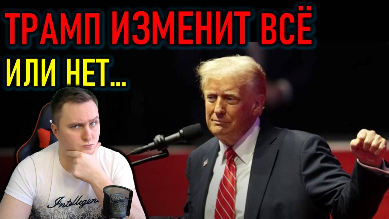 ТРАМП ВСТУПАЕТ В ДОЛЖНОСТЬ (ИНАУГУРАЦИЯ) - ЧТО БУДЕТ ДАЛЬШЕ