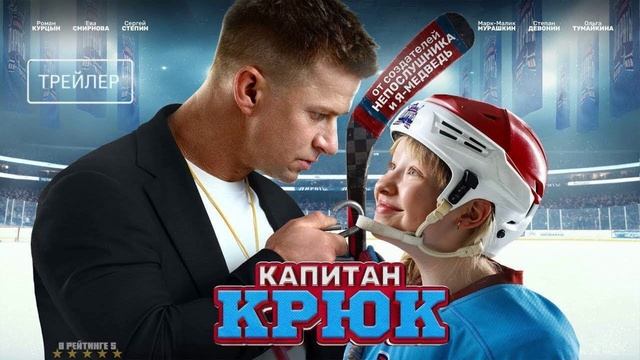 Капитан Крюк2025)