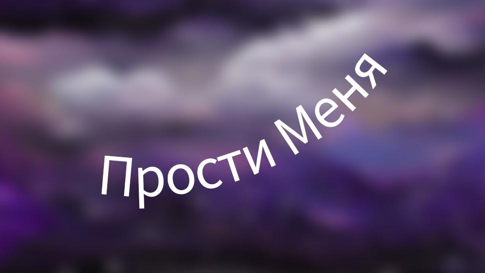 Клип ЛПС: Прости_Меня.