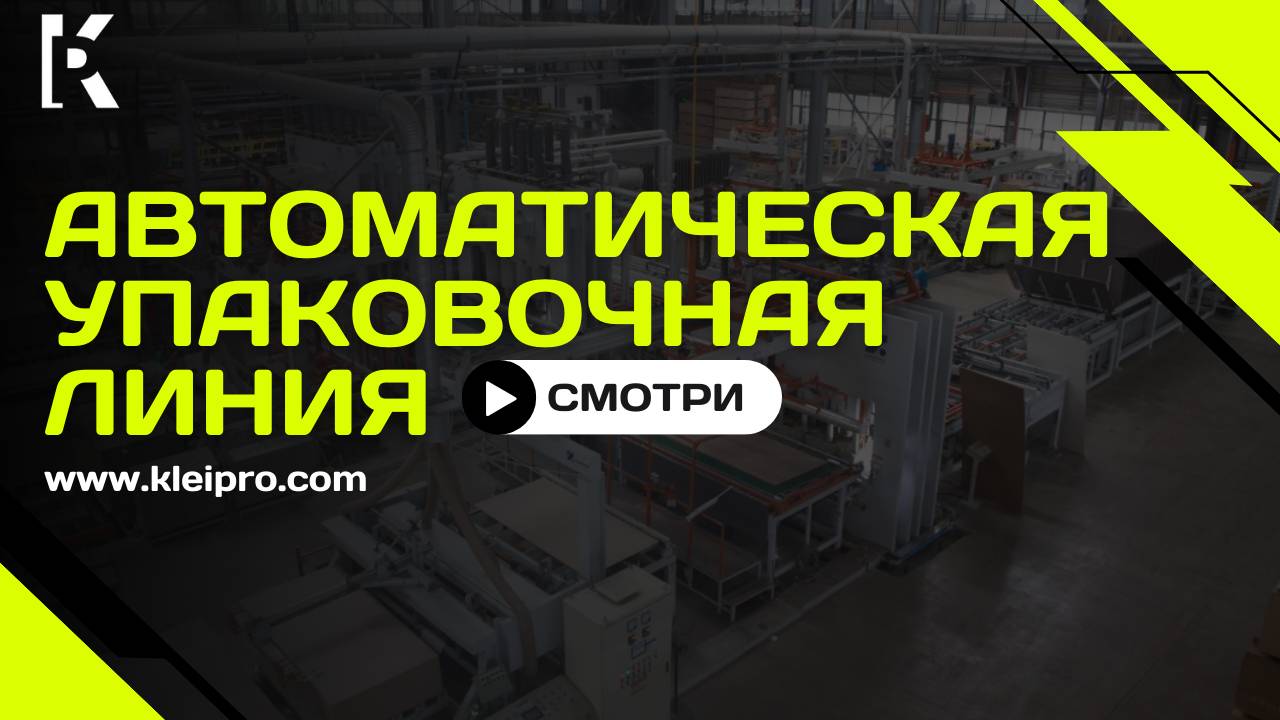 Автоматическая упаковочная линия