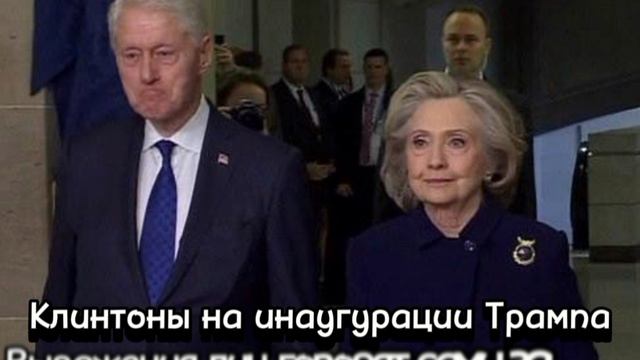 Чета Клинтонов явилась на инаугурацию Трампа