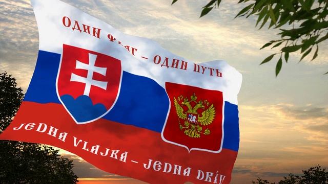 Флаг и гимн русско-словацкой дружбы Flag and anthem of Russian-Slovak friendship