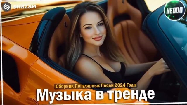 ХИТЫ 2024🎉Музыка в тренде 2024🔥САМЫЕ ЛУЧШИЕ ПЕСНИ 2024🔥Лучшие песни 2024 🔥Новинки 2024 Музыки