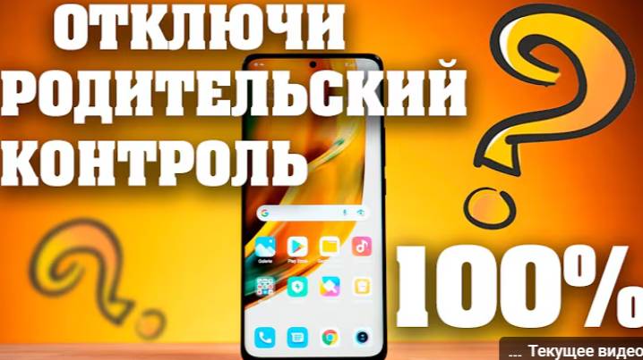 Как отключить родительский контроль на андроид телефоне