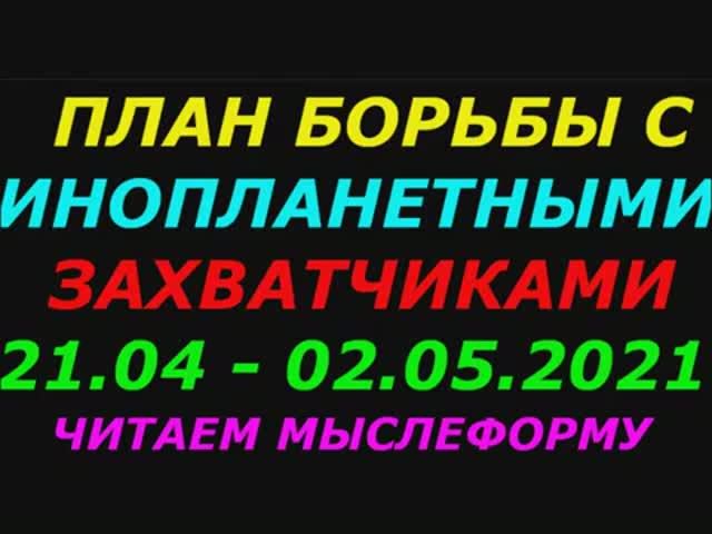 План борьбы с инопланетными захватчиками с 21 04  по 2 05 2021  (12 дней)