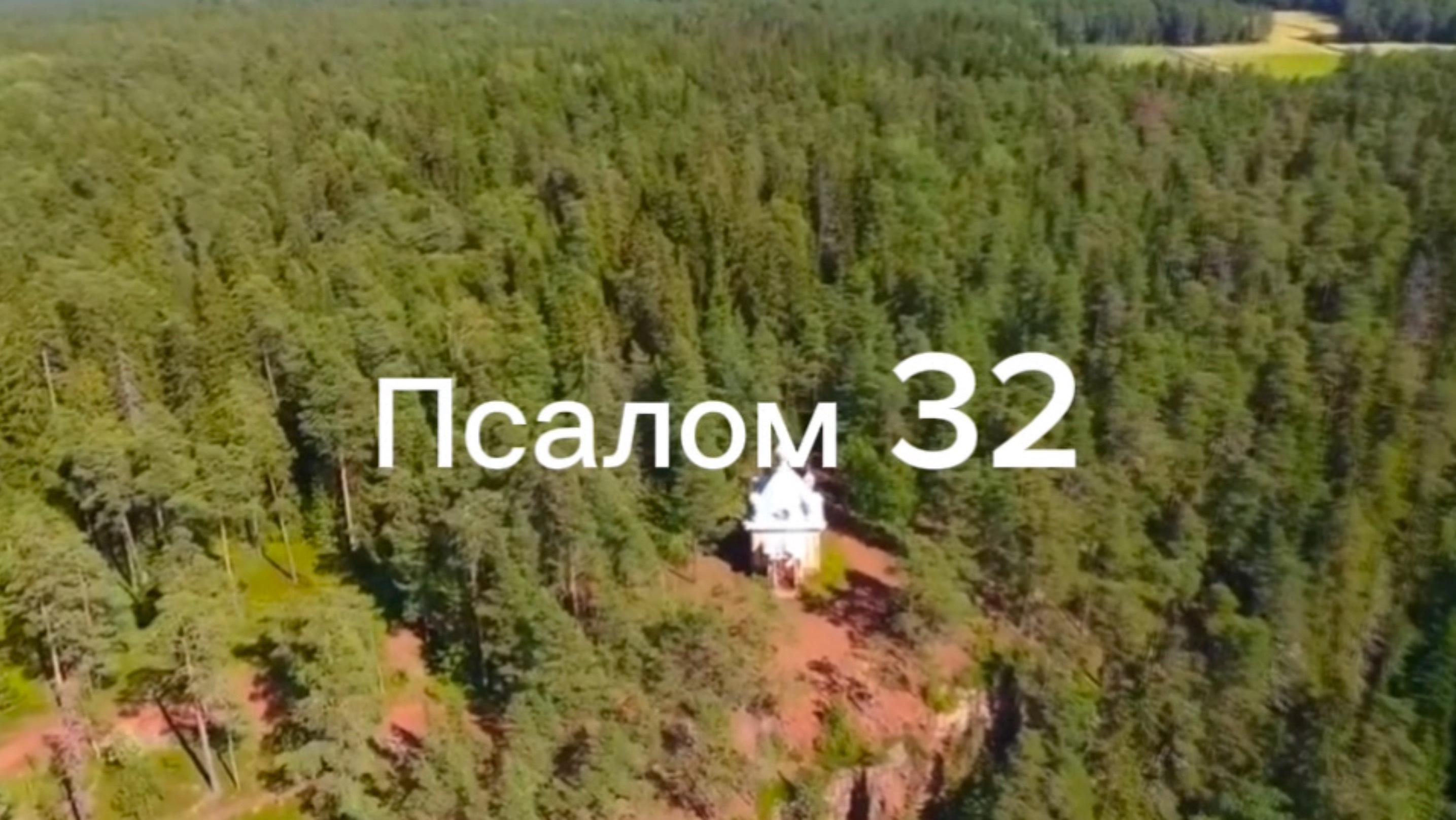 Псалом 32