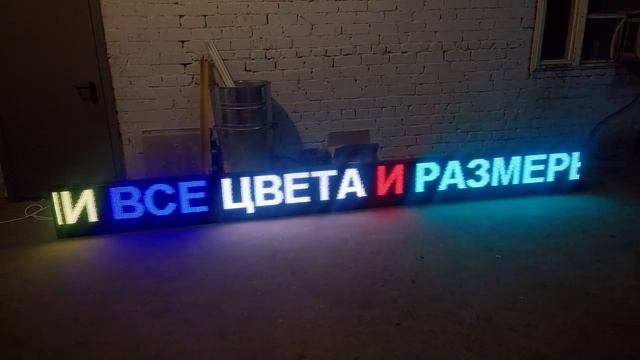 Цветная бегущая строка  4210 x 370 мм. Светодиодные-Строки.рф