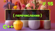 С++ Быстрый старт. #15. Перечисления (enum)
