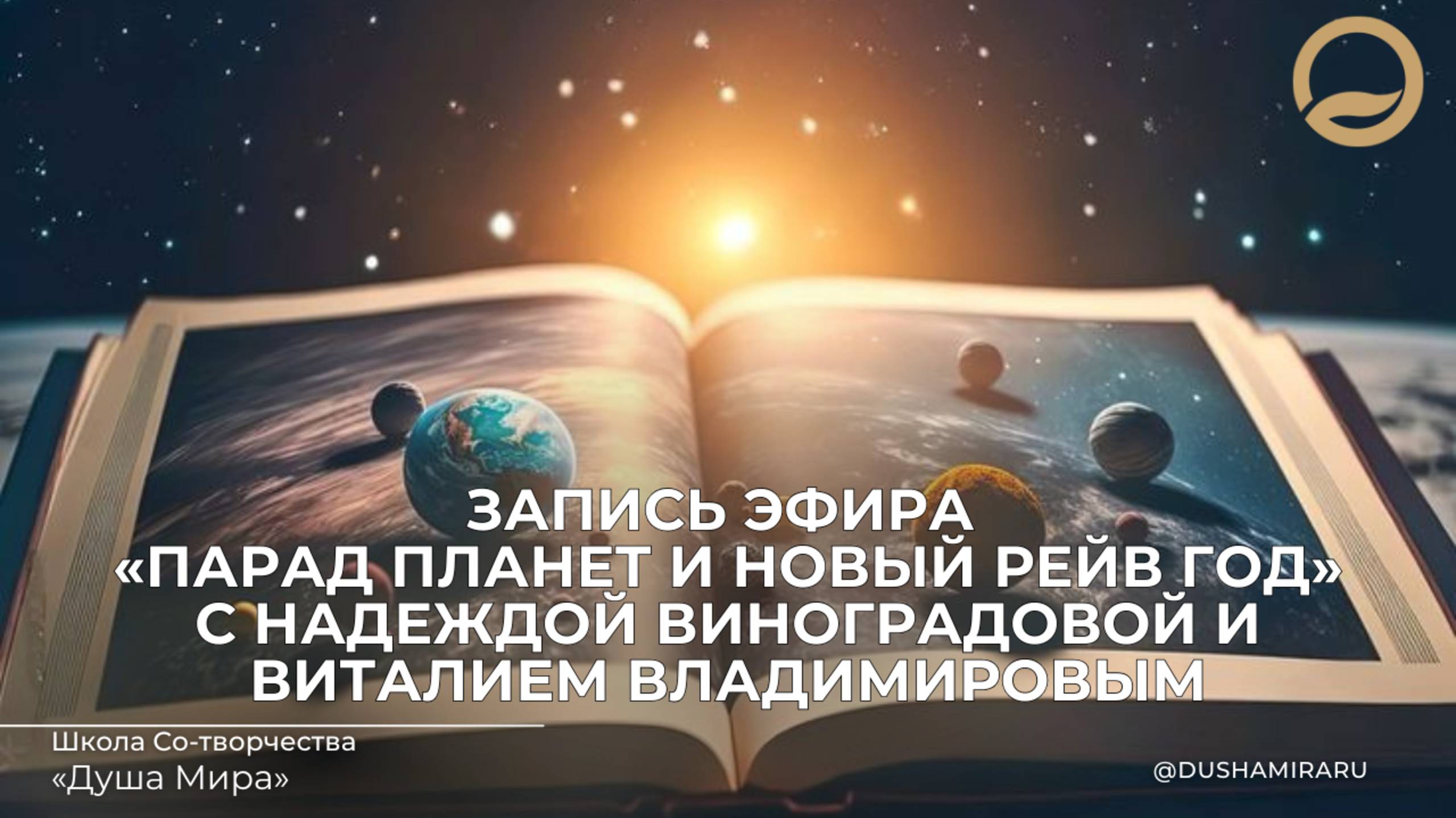 Виталий Владимиров и Надежда Виноградова. 
21 января Новый Рейв год и Парад планет,